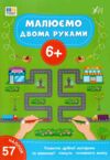 Малюємо двома руками 6+ Ціна (цена) 49.40грн. | придбати купити (купить) Малюємо двома руками 6+ доставка по Украине, купить книгу, детские игрушки, компакт диски 0 Малюємо двома руками 6+ Ціна (цена) 49.40грн. | придбати купити (купить) Малюємо двома руками 6+ доставка по Украине, купить книгу, детские игрушки, компакт диски 0