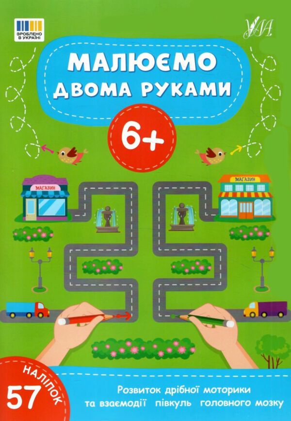 Малюємо двома руками 6+ Ціна (цена) 49.40грн. | придбати  купити (купить) Малюємо двома руками 6+ доставка по Украине, купить книгу, детские игрушки, компакт диски 0