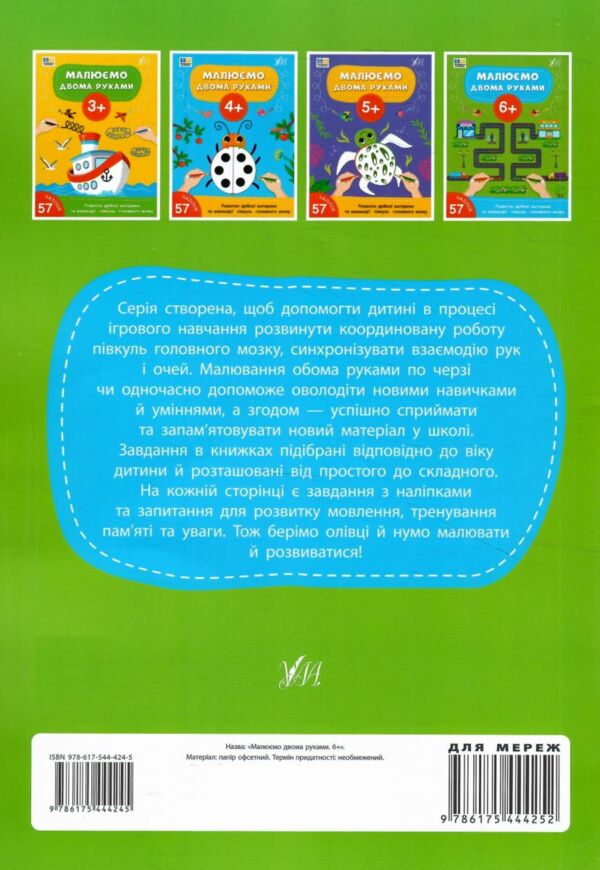 Малюємо двома руками 6+ Ціна (цена) 49.40грн. | придбати  купити (купить) Малюємо двома руками 6+ доставка по Украине, купить книгу, детские игрушки, компакт диски 4