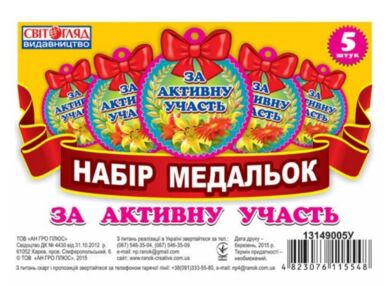 медальки за активну участь