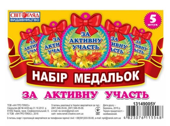 медальки за активну участь Ціна (цена) 4.40грн. | придбати  купити (купить) медальки за активну участь доставка по Украине, купить книгу, детские игрушки, компакт диски 0