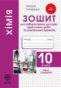 Акція Зошит з хімії 10 класзошит для лабораторних досліджень і практичн
