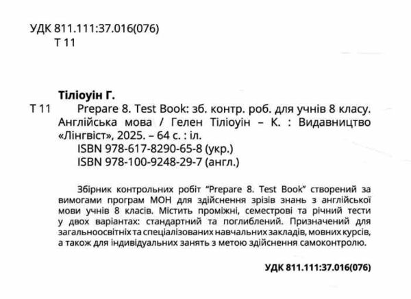 prepare 8 клас Test тести Ціна (цена) 155.00грн. | придбати  купити (купить) prepare 8 клас Test тести доставка по Украине, купить книгу, детские игрушки, компакт диски 1