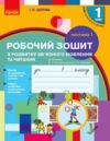 З 1 клас 1 ч Укр мова з розвитку зв’язного мовлення  До букваря Н. О. Воскресенської  Уточнюйте  строки доставки (2-5 ді Ціна (цена) 47.40грн. | придбати  купити (купить) З 1 клас 1 ч Укр мова з розвитку зв’язного мовлення  До букваря Н. О. Воскресенської  Уточнюйте  строки доставки (2-5 ді доставка по Украине, купить книгу, детские игрушки, компакт диски 0