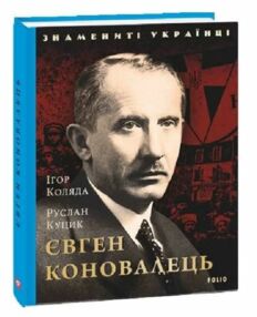 Євген Коновалець Євген Коновалець