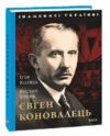 Євген Коновалець Ціна (цена) 93.10грн. | придбати  купити (купить) Євген Коновалець доставка по Украине, купить книгу, детские игрушки, компакт диски 0