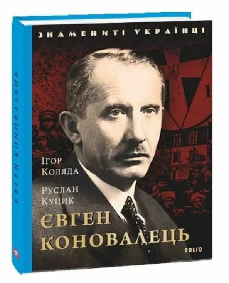Євген Коновалець Ціна (цена) 93.10грн. | придбати  купити (купить) Євген Коновалець доставка по Украине, купить книгу, детские игрушки, компакт диски 0