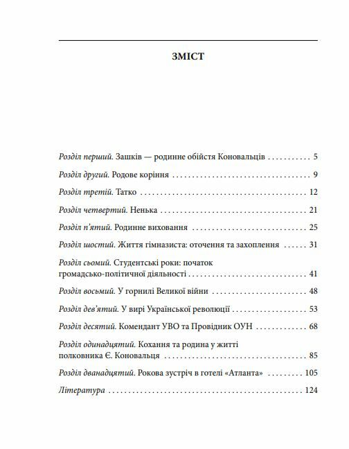 Євген Коновалець Ціна (цена) 93.10грн. | придбати  купити (купить) Євген Коновалець доставка по Украине, купить книгу, детские игрушки, компакт диски 1