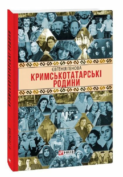 Кримськотатарські родини  Уточнюйте  строки доставки (2-5 діб) Ціна (цена) 207.30грн. | придбати  купити (купить) Кримськотатарські родини  Уточнюйте  строки доставки (2-5 діб) доставка по Украине, купить книгу, детские игрушки, компакт диски 0