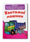 Розмальовки водяні великі Вантажні машини Ціна (цена) 31.24грн. | придбати  купити (купить) Розмальовки водяні великі Вантажні машини доставка по Украине, купить книгу, детские игрушки, компакт диски 0
