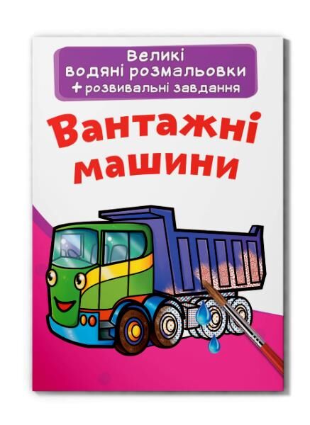 Розмальовки водяні великі Вантажні машини Ціна (цена) 31.24грн. | придбати  купити (купить) Розмальовки водяні великі Вантажні машини доставка по Украине, купить книгу, детские игрушки, компакт диски 0