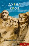 Дурна кров Ціна (цена) 234.90грн. | придбати  купити (купить) Дурна кров доставка по Украине, купить книгу, детские игрушки, компакт диски 0