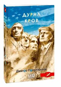 Дурна кров Дурна кров
