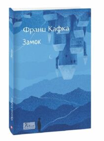 Замок Кафка Замок Кафка