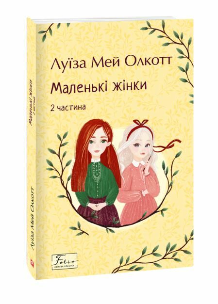Маленькі жінки 2 частина Ціна (цена) 164.20грн. | придбати  купити (купить) Маленькі жінки 2 частина доставка по Украине, купить книгу, детские игрушки, компакт диски 0