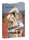 Нічого крім привидів Ціна (цена) 322.40грн. | придбати  купити (купить) Нічого крім привидів доставка по Украине, купить книгу, детские игрушки, компакт диски 0