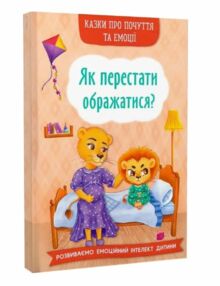 Казки про почуття та емоції Як перестати ображатися? Казки про почуття та емоції Як перестати ображатися?