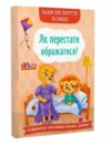 Казки про почуття та емоції Як перестати ображатися? Ціна (цена) 96.00грн. | придбати  купити (купить) Казки про почуття та емоції Як перестати ображатися? доставка по Украине, купить книгу, детские игрушки, компакт диски 0