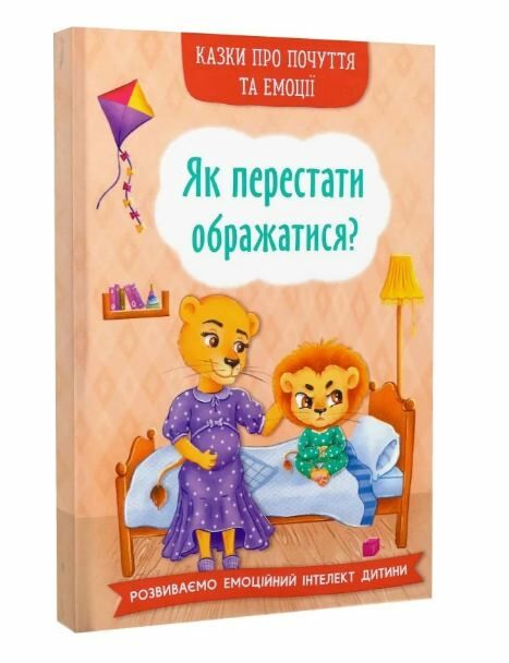 Казки про почуття та емоції Як перестати ображатися? Ціна (цена) 96.00грн. | придбати  купити (купить) Казки про почуття та емоції Як перестати ображатися? доставка по Украине, купить книгу, детские игрушки, компакт диски 0