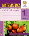 математика 1 клас робочий зошит до будної частина 1 Ціна (цена) 62.30грн. | придбати  купити (купить) математика 1 клас робочий зошит до будної частина 1 доставка по Украине, купить книгу, детские игрушки, компакт диски 0