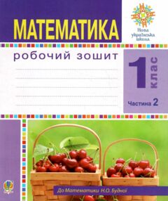 математика 1 клас робочий зошит до будної частина 2 математика 1 клас робочий зошит до будної частина 2