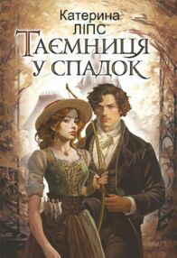 Таємниця у спадок Таємниця у спадок