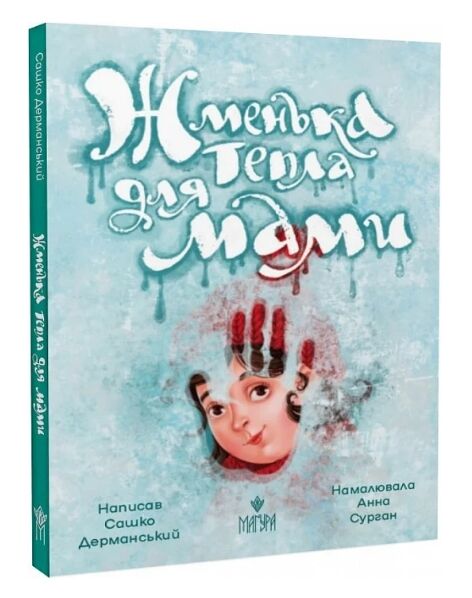 Жменька тепла для мами Ціна (цена) 282.50грн. | придбати  купити (купить) Жменька тепла для мами доставка по Украине, купить книгу, детские игрушки, компакт диски 0