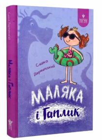 Маляка і Гаплик Маляка і Гаплик