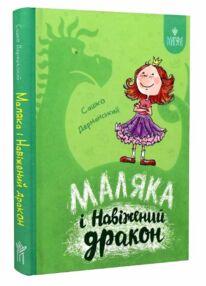 Маляка і Навіжений дракон Маляка і Навіжений дракон