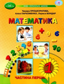 математика 1 клас навчальний посібник частина 1  НУШ математика 1 клас навчальний посібник частина 1  НУШ