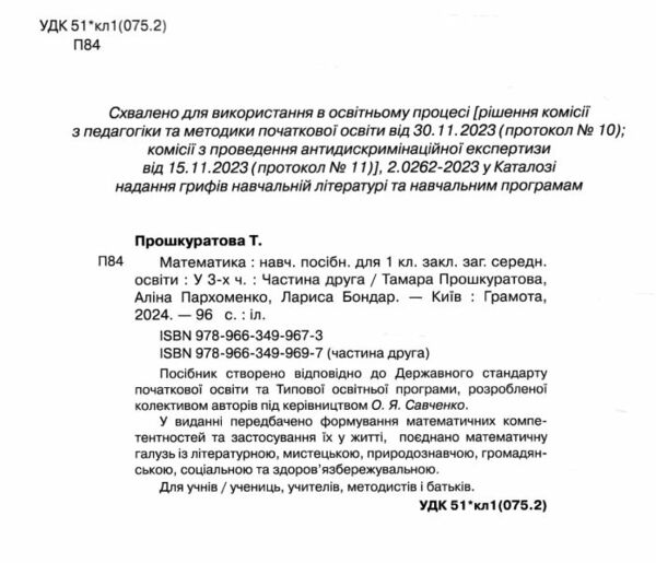 математика 1 клас навчальний посібник частина 2  НУШ 9789663499697 Ціна (цена) 131.10грн. | придбати  купити (купить) математика 1 клас навчальний посібник частина 2  НУШ 9789663499697 доставка по Украине, купить книгу, детские игрушки, компакт диски 1