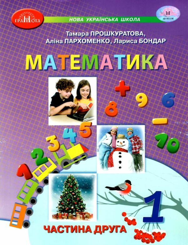 математика 1 клас навчальний посібник частина 2  НУШ 9789663499697 Ціна (цена) 131.10грн. | придбати  купити (купить) математика 1 клас навчальний посібник частина 2  НУШ 9789663499697 доставка по Украине, купить книгу, детские игрушки, компакт диски 0