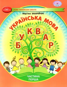українська мова буквар 1 клас частина 1 навчальний посібник у 6-ти частинах  нуш українська мова буквар 1 клас частина 1 навчальний посібник у 6-ти частинах  нуш