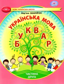українська мова буквар 1 клас частина 2 навчальний посібник у 6-и частинах  нуш українська мова буквар 1 клас частина 2 навчальний посібник у 6-и частинах  нуш