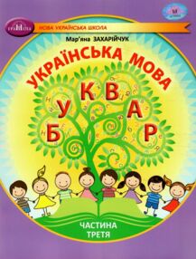 українська мова буквар 1 клас частина 3 навчальний посібник у 6-и частинах  нуш українська мова буквар 1 клас частина 3 навчальний посібник у 6-и частинах  нуш
