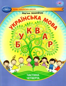 українська мова буквар 1 клас частина 4 навчальний посібник у 6-и частинах  нуш українська мова буквар 1 клас частина 4 навчальний посібник у 6-и частинах  нуш