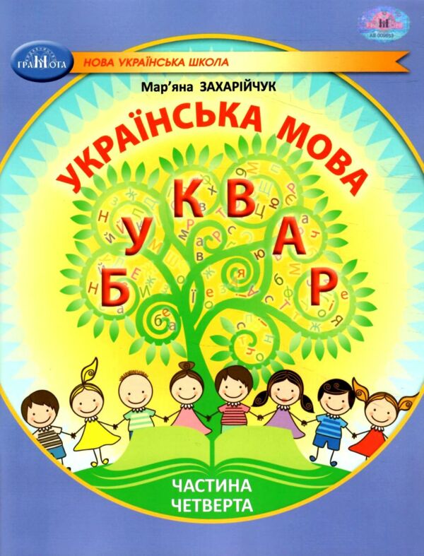 українська мова буквар 1 клас частина 4 навчальний посібник у 6-и частинах  нуш Ціна (цена) 96.10грн. | придбати  купити (купить) українська мова буквар 1 клас частина 4 навчальний посібник у 6-и частинах  нуш доставка по Украине, купить книгу, детские игрушки, компакт диски 0