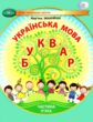 українська мова буквар 1 клас частина 5 навчальний посібник у 6-и частинах  нуш купити