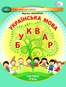 українська мова буквар 1 клас частина 5 навчальний посібник у 6-и частинах  нуш українська мова буквар 1 клас частина 5 навчальний посібник у 6-и частинах  нуш