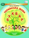 українська мова буквар 1 клас частина 5 навчальний посібник у 6-и частинах  нуш Ціна (цена) 96.10грн. | придбати  купити (купить) українська мова буквар 1 клас частина 5 навчальний посібник у 6-и частинах  нуш доставка по Украине, купить книгу, детские игрушки, компакт диски 0