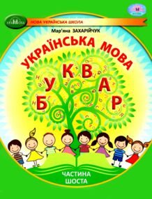 українська мова буквар 1 клас частина 6 навчальний посібник у 6-и частинах  нуш українська мова буквар 1 клас частина 6 навчальний посібник у 6-и частинах  нуш