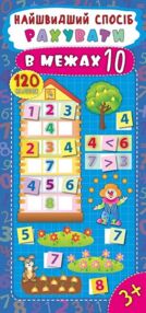 найшвидший спосіб рахувати в межах 10 найшвидший спосіб рахувати в межах 10
