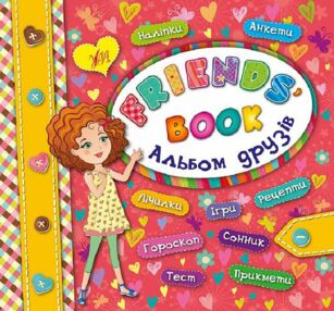 Альбом друзів FRIENDS book