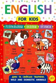 Англійська мова English for kids Дикі та свійські тварини Англійська мова English for kids Дикі та свійські тварини