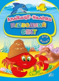 Аплікації-наліпки ПІДВОДНИЙ СВІТ Аплікації-наліпки ПІДВОДНИЙ СВІТ