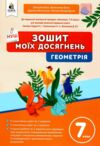 геометрія 7 клас зошит моїх досягнень НУШ Ціна (цена) 80.00грн. | придбати  купити (купить) геометрія 7 клас зошит моїх досягнень НУШ доставка по Украине, купить книгу, детские игрушки, компакт диски 0