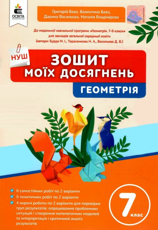 геометрія 7 клас зошит моїх досягнень НУШ Ціна (цена) 80.00грн. | придбати  купити (купить) геометрія 7 клас зошит моїх досягнень НУШ доставка по Украине, купить книгу, детские игрушки, компакт диски 0