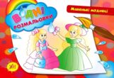 Розмальовки водні Маленькі модниці купити