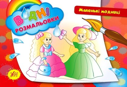 Розмальовки водні Маленькі модниці