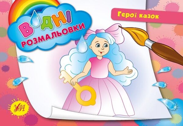 Розмальовки водяні Герої казок РОЗПРОДАЖ Ціна (цена) 13.80грн. | придбати  купити (купить) Розмальовки водяні Герої казок РОЗПРОДАЖ доставка по Украине, купить книгу, детские игрушки, компакт диски 0